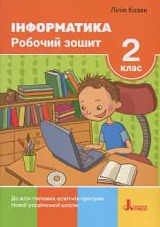 Інформатика. Робочий зошит. 2 клас