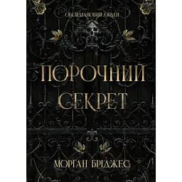 Обсидіановий орден: Порочний секрет (563273)