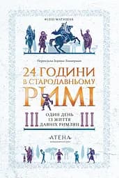 24 часа в Древнем Риме