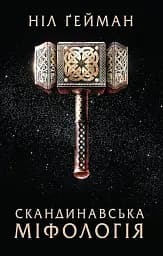 Скандинавська міфологія