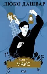 Биті є. Макс - Люко Дашвар