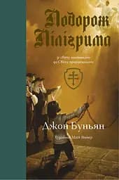 Подорож Пілігрима - Джон Буньян
