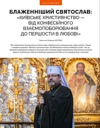 Локальна історія №12/2024. Київське християнство - мініатюра 4