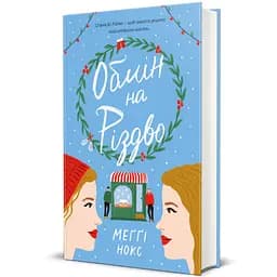 Обмін на Різдво. Автор Меґґі Нокс 9786178012014