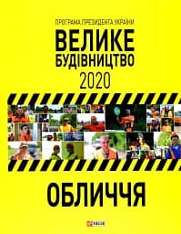 Програма Президента України "Велике Будівництво-2020". Обличчя