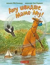 Ану швидше, Мамо Му!