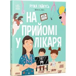 На прийомі у лікаря - Ружа Гайкусь