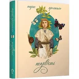 Книга Непрості. Арт-бук - Тарас Прохасько (Terra Incognita)