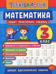Тренувалочка. Математика. 3 клас. Зошит практичних завдань