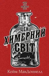 Цей химерний світ. Книга 1: Цей химерний світ