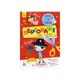 Вырежь и наклей Персонажи КЕНГУРУ 887003 Прекрасные аппликации