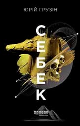 Себек - Юрій Грузін