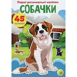 Набір наліпок Кристал Бук Перші розвивальні наліпки Собачки, 45 шт.
