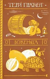 Боженята - Террі Пратчетт