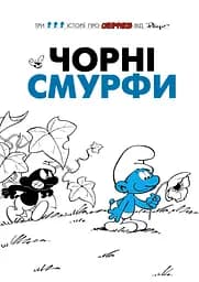 Чорні Смурфи - None Peyo