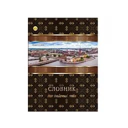 Словник із іноземної мови, А5, 80 аркушів, ТЕ370 (В асортименті)