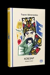 Кобзар. Вибрані твори - мініатюра 2