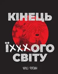 Кінець ї***ого світу - Чарльз Форсман