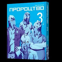 Манга Mal'opus Мальопус Пророчество Yokokuhan на украинском языке Том 03 ML Y 03