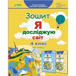 Я исследую мир. 4 класс. Рабочая тетрадь. Часть 2