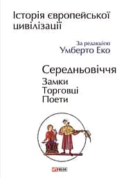 Історія європейської цивілізації. Середньовіччя. Замки. Торговці. Поети - Умберто Еко