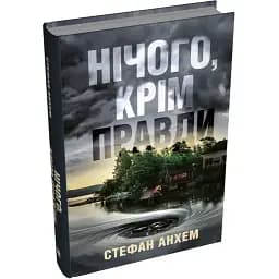 Книга Нічого, крім правди. Скандинавський детектив - Стефан Анхем (КМ-Букс)
