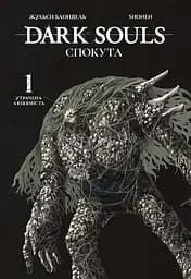 Dark Souls: Спокута. Том 1 - Жульєн Блондель