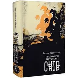 Книга Протоколи загублених снів. Книга 4 - Дмитро Корчинський (Залізний тато)