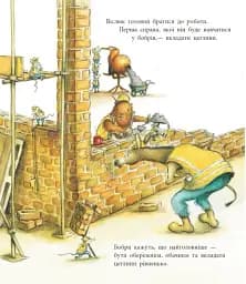 Один день із життя тварин-будівельників. Тварини-працівники - Шерон Рентта - мініатюра 3