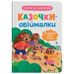 Книга Кристал Бук Казочки для найменших. Казочки-обіймалки. Я люблю свою сім'ю - Ольга Юровська (F00032236)