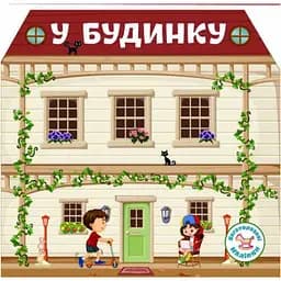 Книга Кристал Бук Багаторазові наклейки В будинку (F00019020)