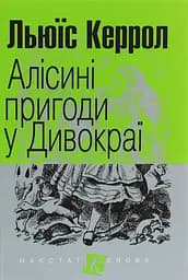 Алісині пригоди у Дивокраї - Льюїс Керролл
