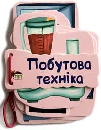 Картонка на шнуровці. Побутова техніка