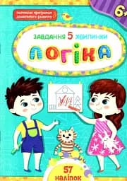 Завдання-5-хвилинки. Логіка. 6+