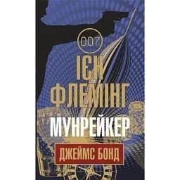 Книга Джеймс Бонд. Мунрейкер. Книга 3 - Флемінг Ієн (Богдан)