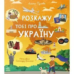 Українознавці. Розкажу тобі про Україну - Пуляєва Альона