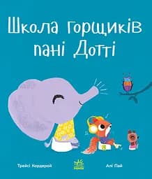 Школа горщиків пані Дотті - Трейсі Кордерой