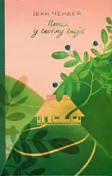 Птах у своєму гнізді - Іван Чендей