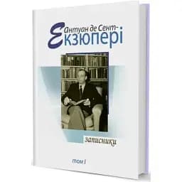 Книга Записники. Том 1 - Антуан де Сент-Екзюпері (Вид. Жупанського)
