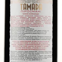Вино Tamada Pirosmani, червоне, напівсолодке, 12%, 0,75 л (201804) - мініатюра 3