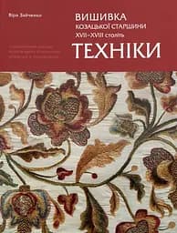 Вишиванка козацької старшини ХVІІ - ХVІІІ століть. Техніки - Віра Зайченко