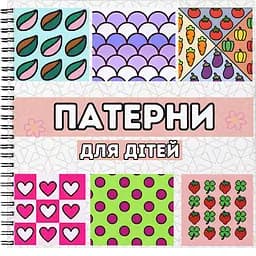 Раскраска Barvyk "Патерни" для детей от 3 лет 50 иллюстраций