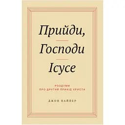 Прийди, Господи Ісусе - Джон Пайпер