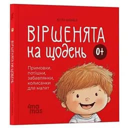 Книга Віршенята на щодень. Матусина бібліотечка. Автор - Юлія Забіяка (4MAMAS)