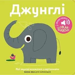 Книга Книжка зі звуками тварин. «Джунглі» (Nasha idea)