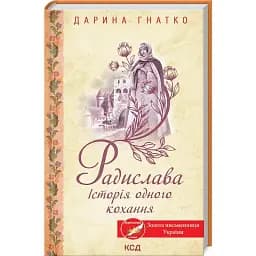 Книга Радислава. Історія одного кохання - Дарина Гнатко (КСД)