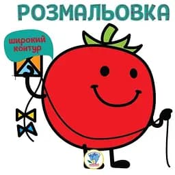 Дитяча книга Розмальовка для малят Дитяча книга 3. Томат