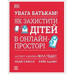 Внимание родителям! Как защитить детей в онлайн-пространстве - Надежда Савала