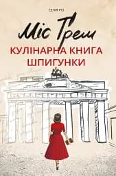 Міс Ґрем. Кулінарна книга шпигунки