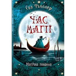 Час магії. Магічна гондола Книга 1 - Єва Фьоллер (Ч1068001У)